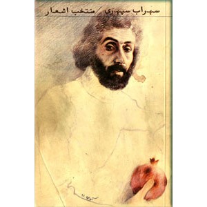 سهراب سپهری ؛ منتخب اشعار 