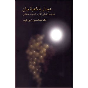 دیدار با کعبه جان