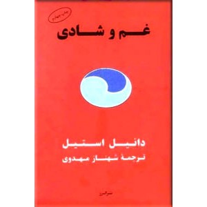 غم و شادی