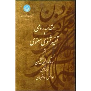 مقدمه رومی و تفسیر مثنوی معنوی ؛ سلفون