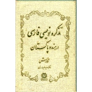 تذکره نویسی فارسی در هند و پاکستان