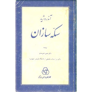 سکه سازان