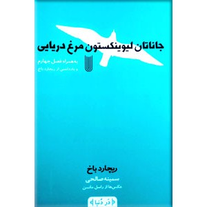 جاناتان لیوینگستون مرغ دریایی