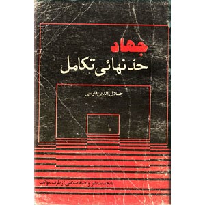 جهاد حد نهائی تکامل 