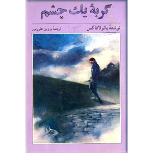 گربه یک چشم