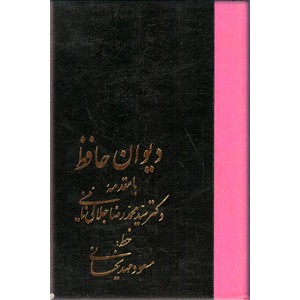 دیوان حافظ به خط مسعود مهدی خانی