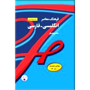 فرهنگ یک جلدی انگلیسی - فارسی حییم