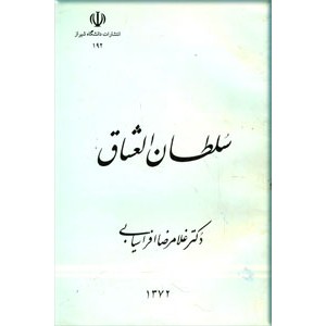 سلطان العشاق ؛ زندگینامه و شرح عقاید و محیط زندگی و روزگار عین القضات همدانی