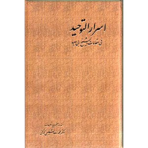 اسرارالتوحید فی مقامات الشیخ ابی سعید ؛ دو جلدی