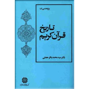 پژوهشی در تاریخ قرآن کریم