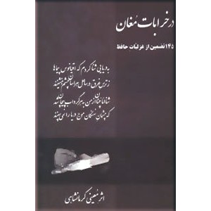 در خرابات مغان