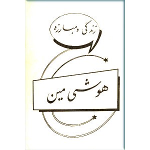 زندگی و مبارزه هوشی مین