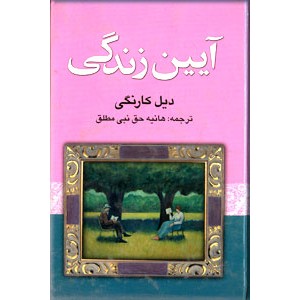 آیین زندگی