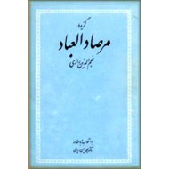 گزیده مرصاد العباد