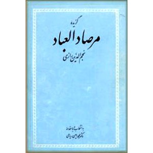 گزیده مرصاد العباد