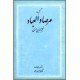 گزیده مرصاد العباد