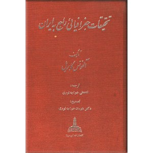 تحقیقات جغرافیایی راجع به ایران