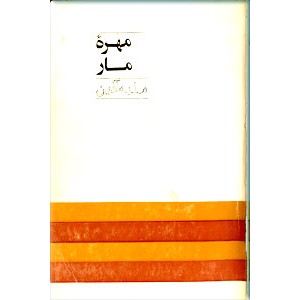 مهره مار