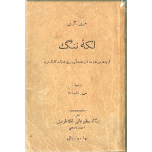 لکه ننگ