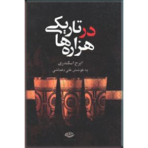 در تاریکی هزاره ها