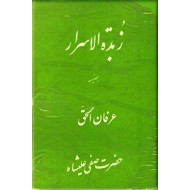 زبده الاسرار بضمیمه عرفان الحق