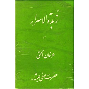 زبده الاسرار بضمیمه عرفان الحق