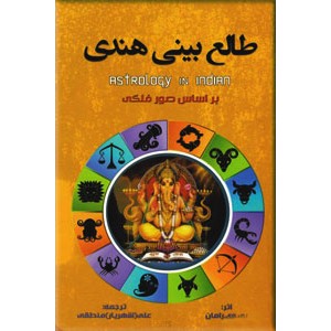 طالع بینی هندی ؛ براساس صور فلکی