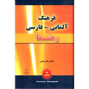 فرهنگ آلمانی - فارسی