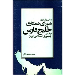 مبانی رفتاری شورای همکاری خلیج فارس در قبال جمهوری اسلامی ایران