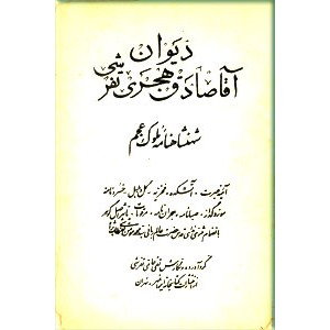 دیوان آقا صادق هجری تفرشی