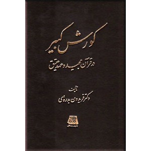 کورش کبیر در قرآن مجید و عهد عتیق