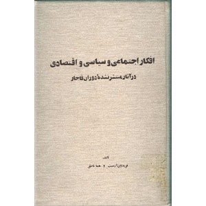 افکار اجتماعی ، سیاسی و اقتصادی در آثار منتشر نشده دوران قاجار