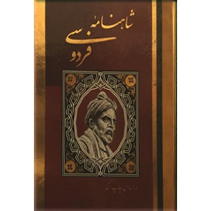 شاهنامه فردوسی بر اساس نسخه مسکو ؛ مصور گلاسه, رحلی قابدار