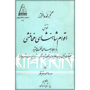 نقوش اقوام شاهنشاهی هخامنشی بنابر حجاریهای تخت جمشید