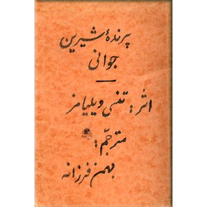 پرنده شیرین جوانی