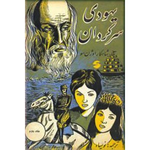 یهودی سرگردان ؛ سه جلدی