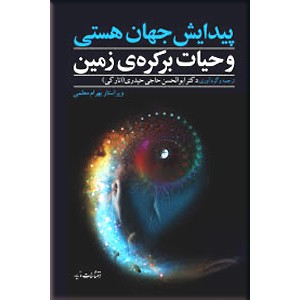 پیدایش جهان هستی و حیات بر کره زمین