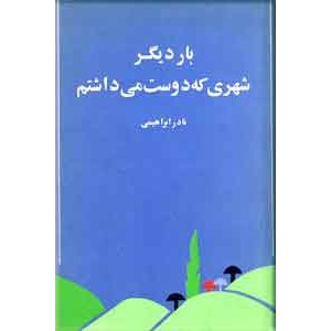 بار دیگر شهری که دوست می داشتم