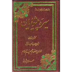 سیره پیشوایان ؛ نگرشی بر زندگی اجتماعی، سیاسی و فرهنگی امامان معصوم (ع)