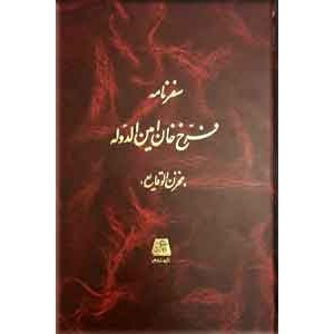 سفرنامه فرخ خان امین الدوله ؛ مخزن الوقایع ؛ گالینگور