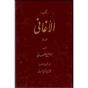 برگزیده الاغانی ؛ دو جلدی