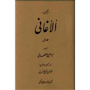 برگزیده الاغانی ؛ دو جلدی