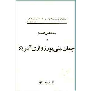 یک تحلیل انتقادی از جهان بینی بورژوازی آمریکا