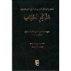 مذکر احباب ؛ ادب و فرهنگ فارسی در قرن دهم هجری