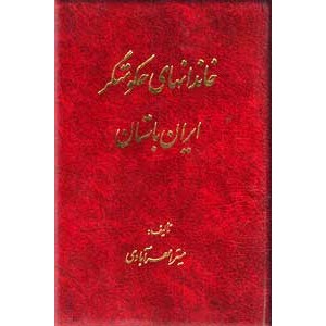 خاندانهای حکومتگر ایران باستان