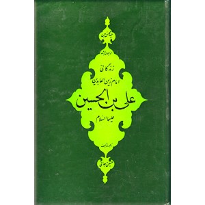 زندگانی امام زین العابدین علی بن الحسین (ع)