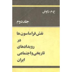 نقش فراماسون ها در تاریخ معاصر ایران