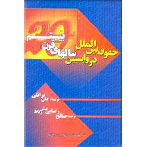 حقوق بین الملل در واپسین سالهای قرن بیستم