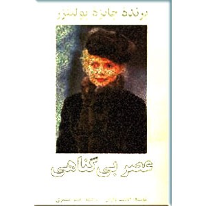 عصر بی گناهی