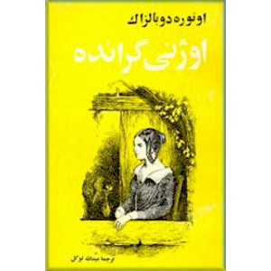 اوژنی گرانده ، متن کامل